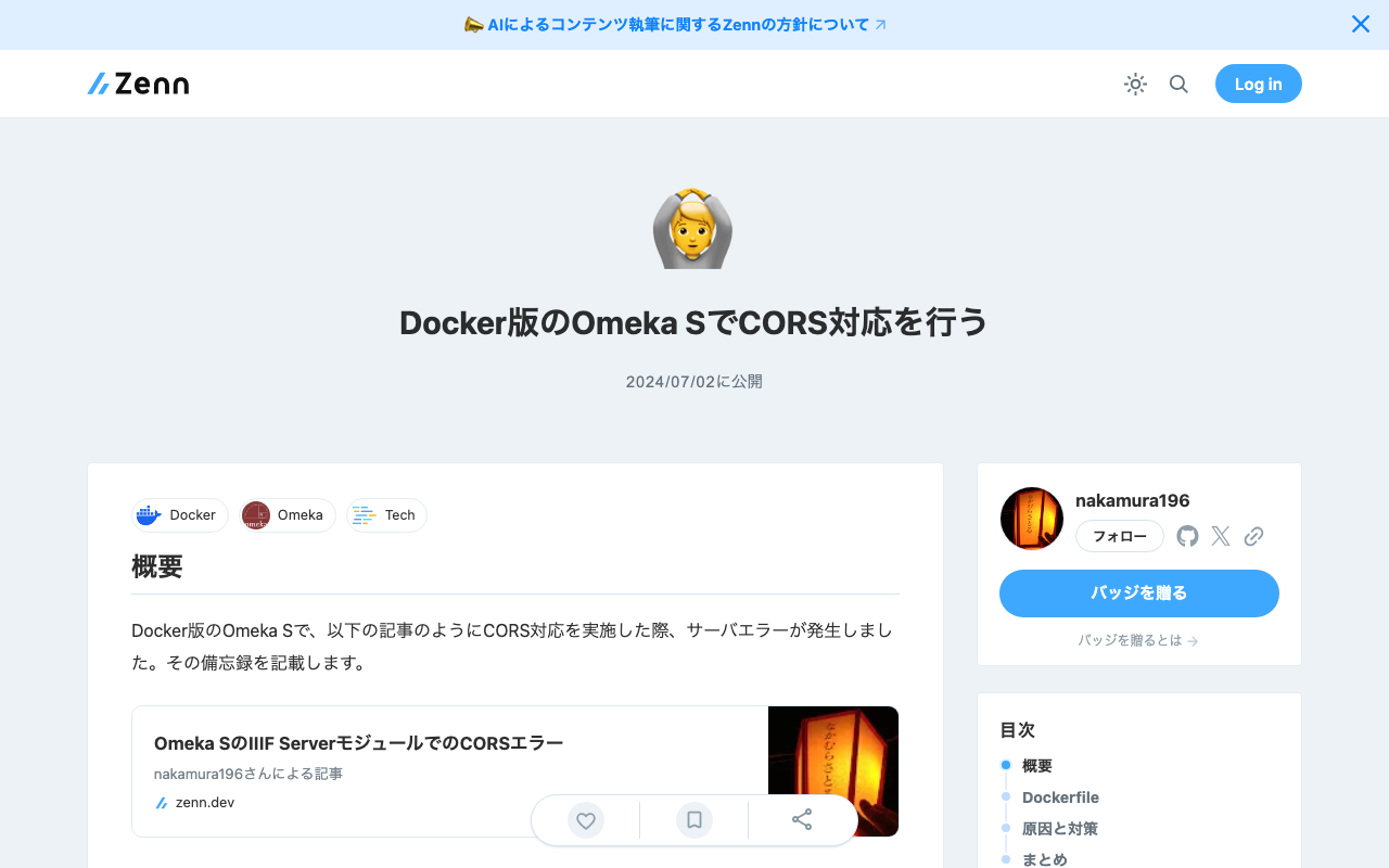 Docker版のOmeka SでCORS対応を行う
