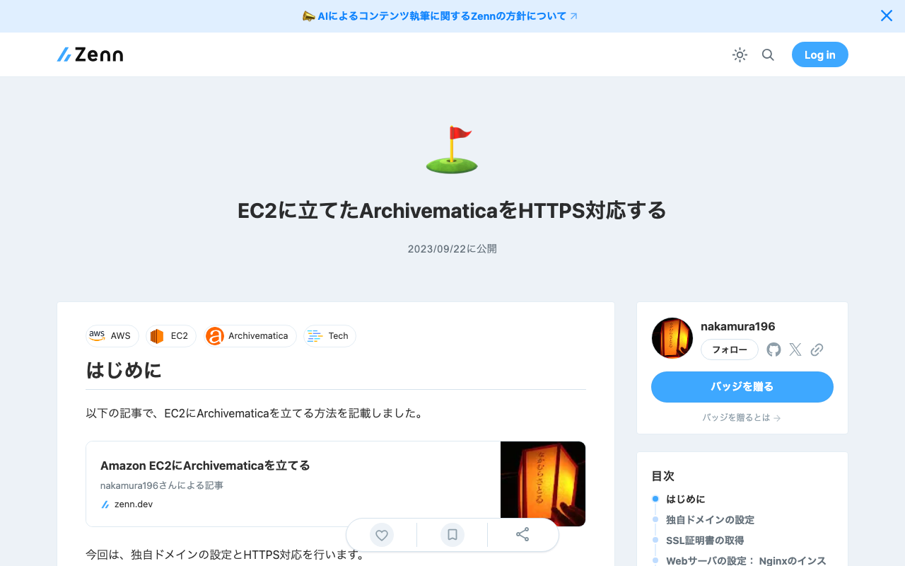 EC2に立てたArchivematicaをHTTPS対応する