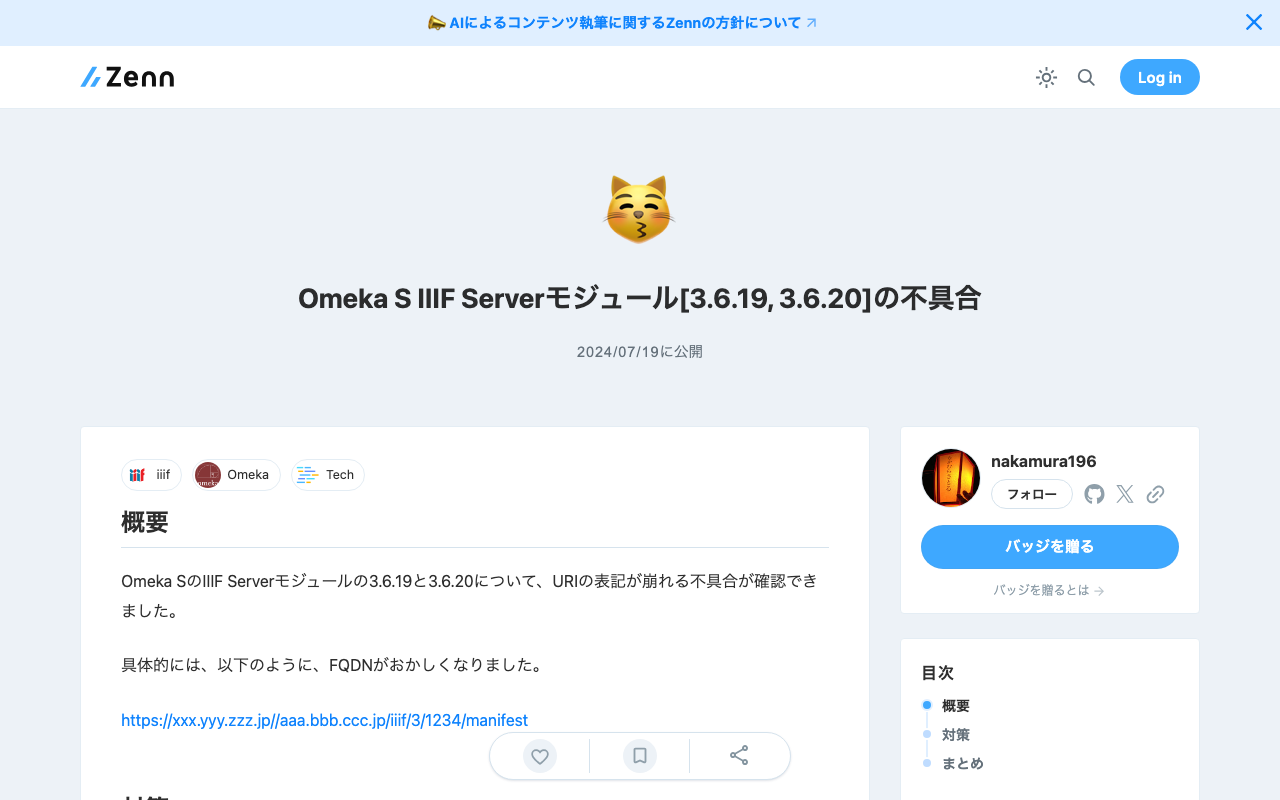 Omeka S IIIF Serverモジュール[3.6.19, 3.6.20]の不具合