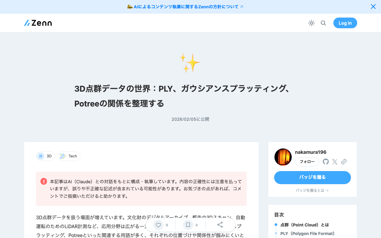 3D点群データの世界：PLY、ガウシアンスプラッティング、Potreeの関係を整理する