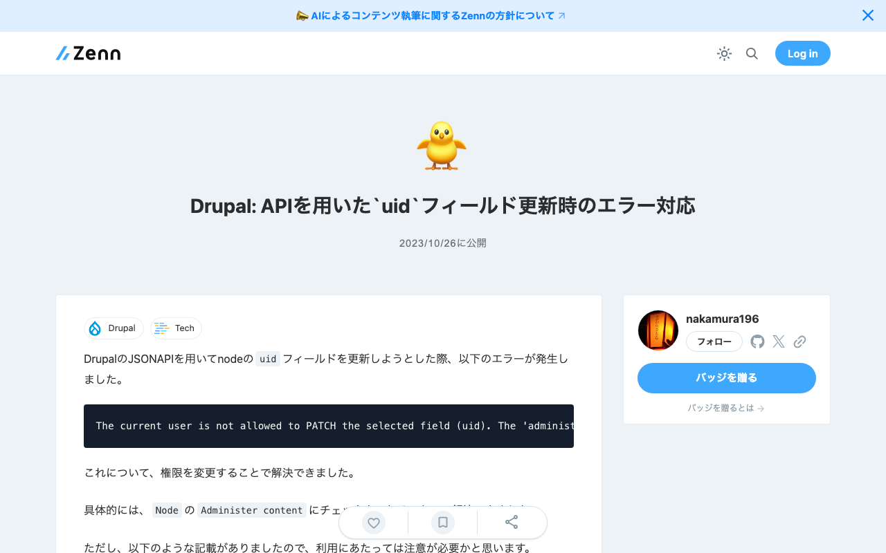 Drupal: APIを用いた`uid`フィールド更新時のエラー対応