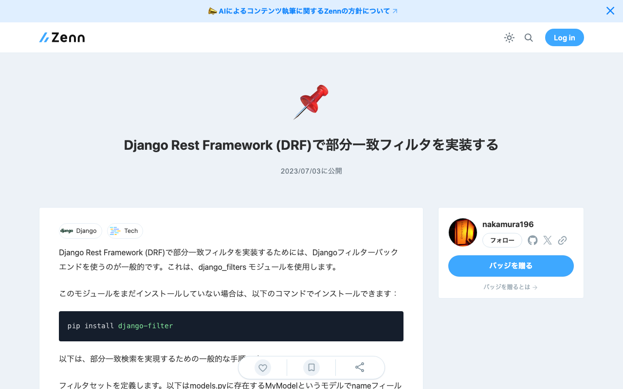 Django Rest Framework (DRF)で部分一致フィルタを実装する