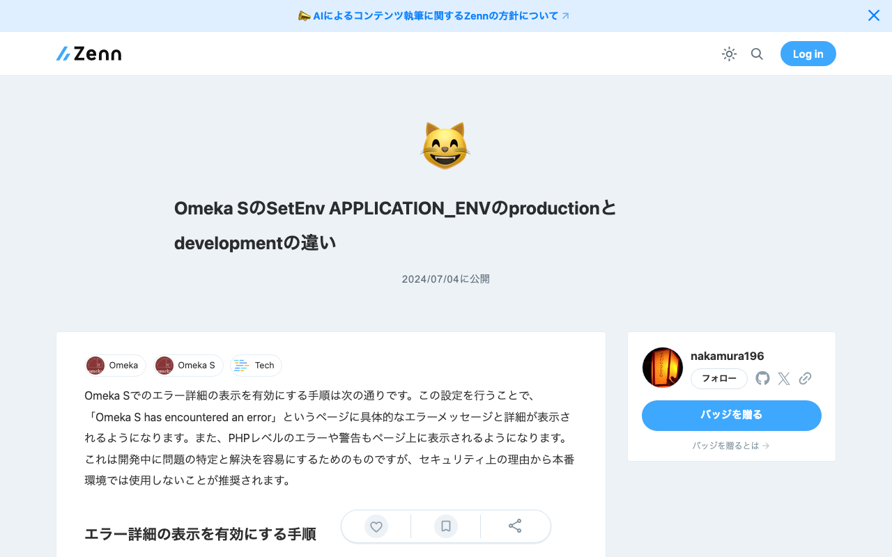 Omeka SのSetEnv APPLICATION_ENVのproductionとdevelopmentの違い