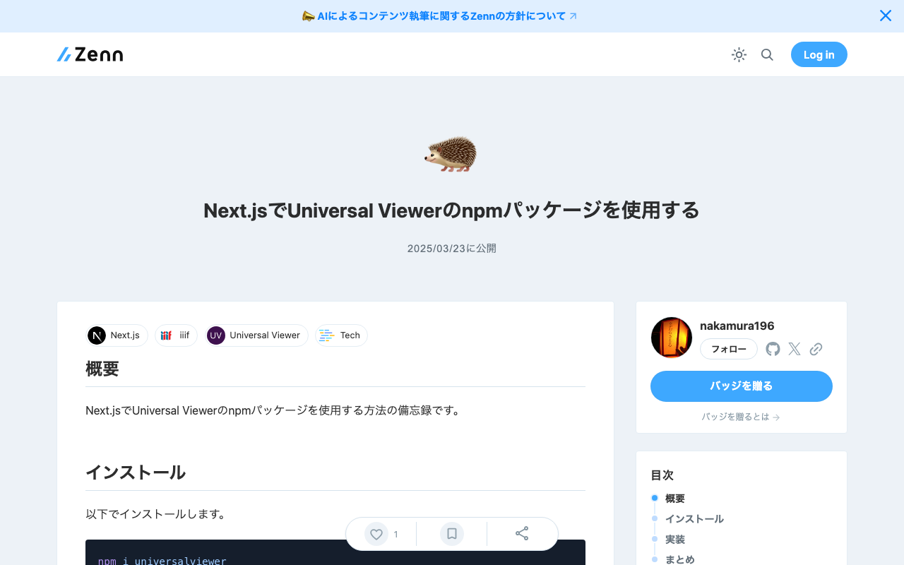 Next.jsでUniversal Viewerのnpmパッケージを使用する