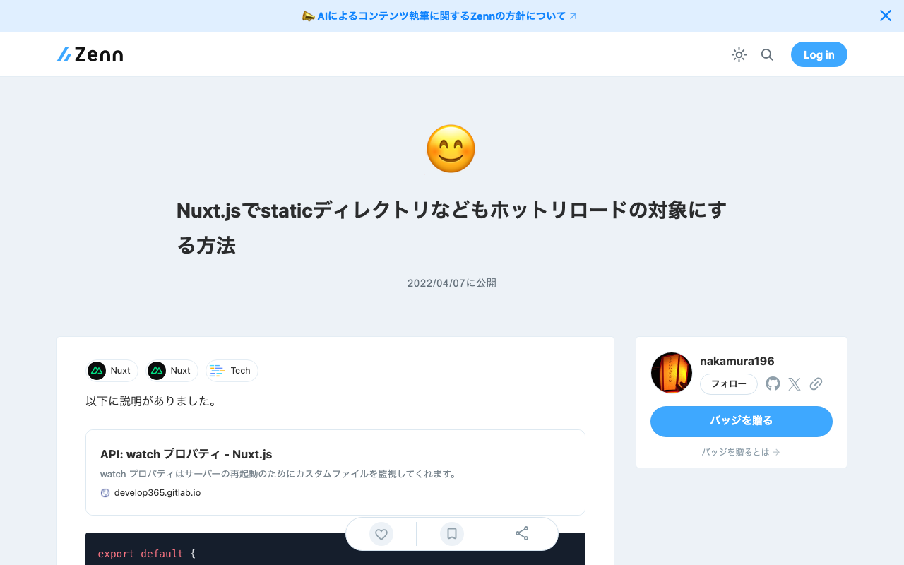 Nuxt.jsでstaticディレクトリなどもホットリロードの対象にする方法