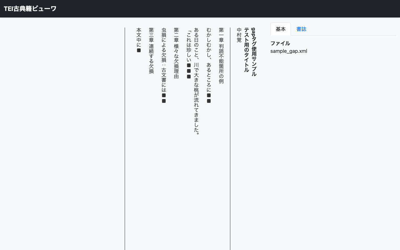 TEI古典籍ビューワをカスタマイズして判読不能箇所（gap）を表示する