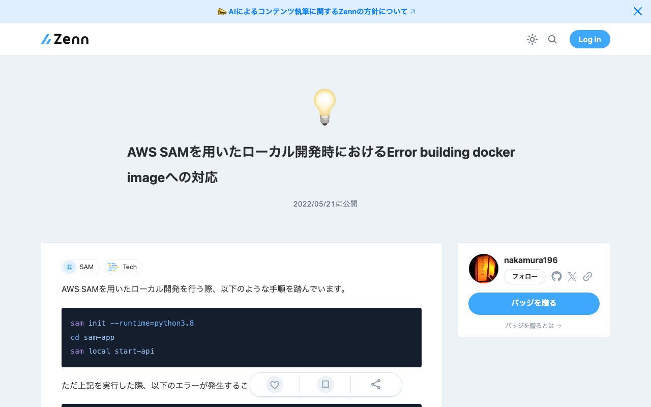 AWS SAMを用いたローカル開発時におけるError building docker imageへの対応