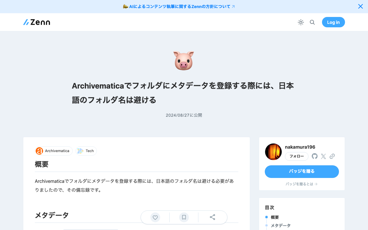 Archivematicaでフォルダにメタデータを登録する際には、日本語のフォルダ名は避ける