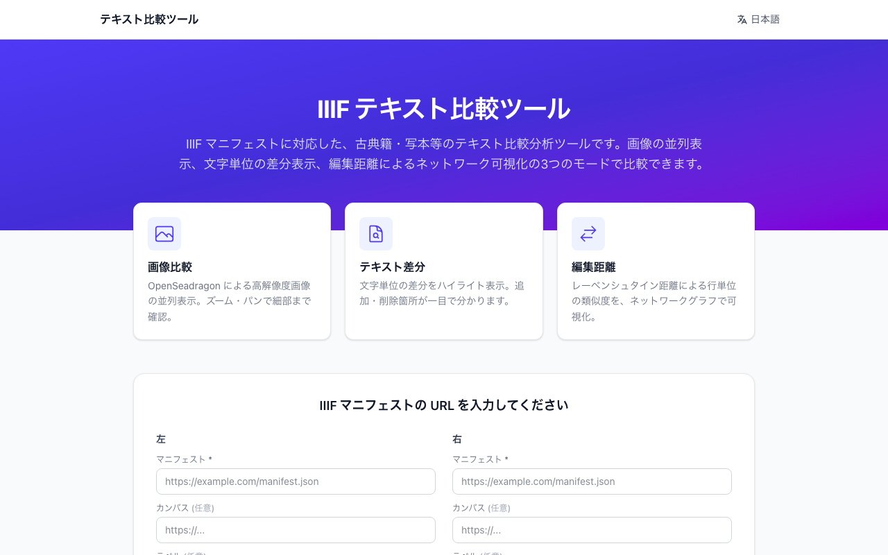 Development of a Text Comparison Tool Using IIIF Manifests