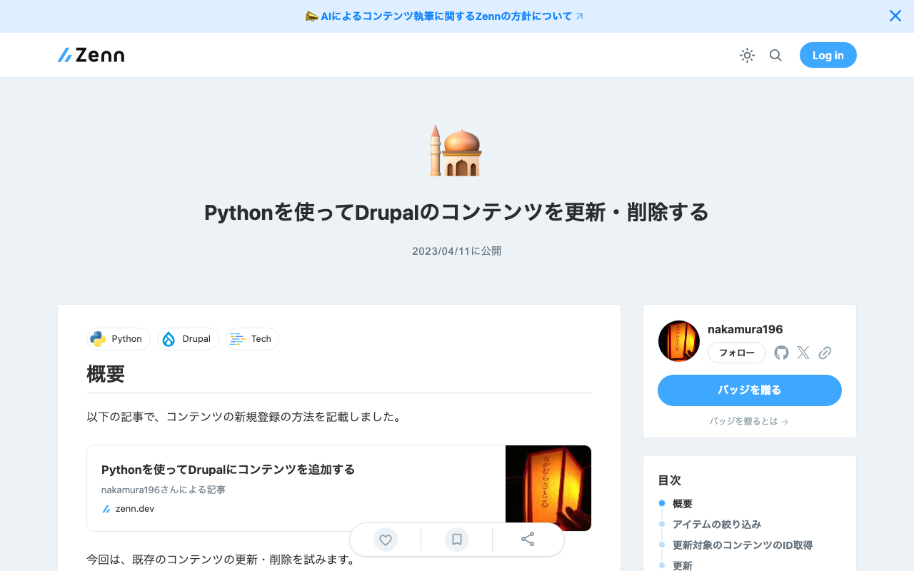 Pythonを使ってDrupalのコンテンツを更新・削除する