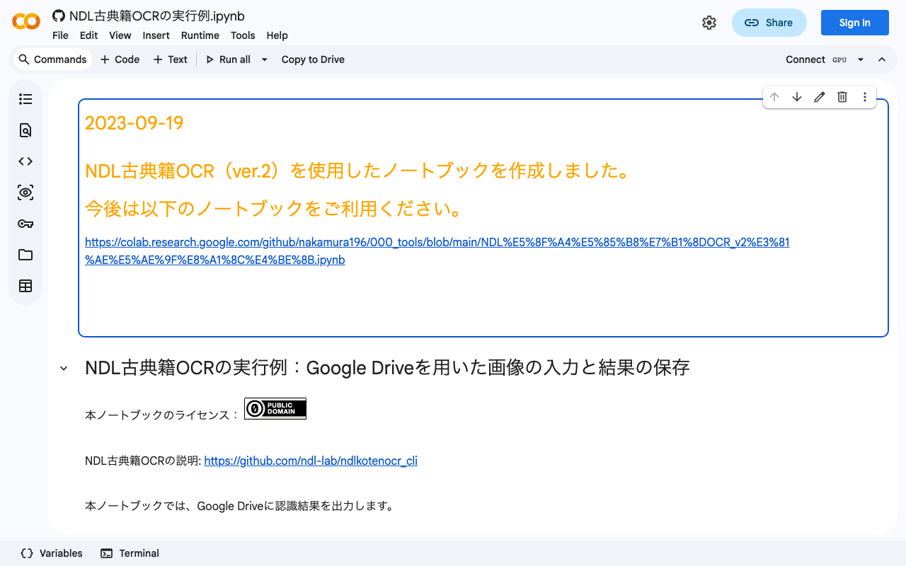 Google Colabを用いたNDL古典籍OCRチュートリアルの不具合の修正および機能追加を行いました。