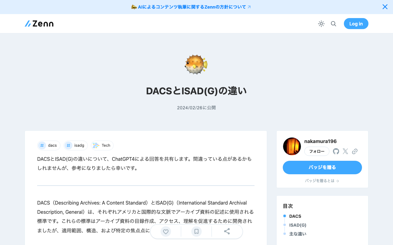 DACSとISAD(G)の違い