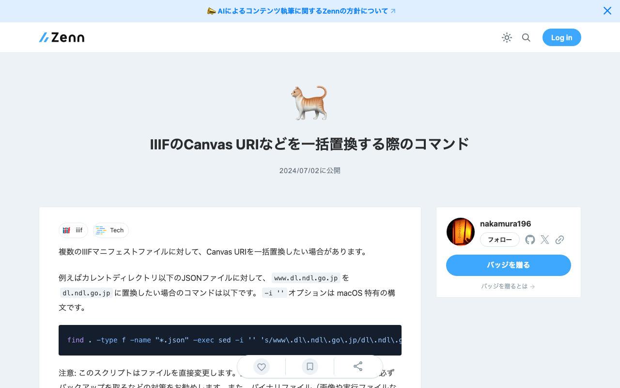 IIIFのCanvas URIなどを一括置換する際のコマンド