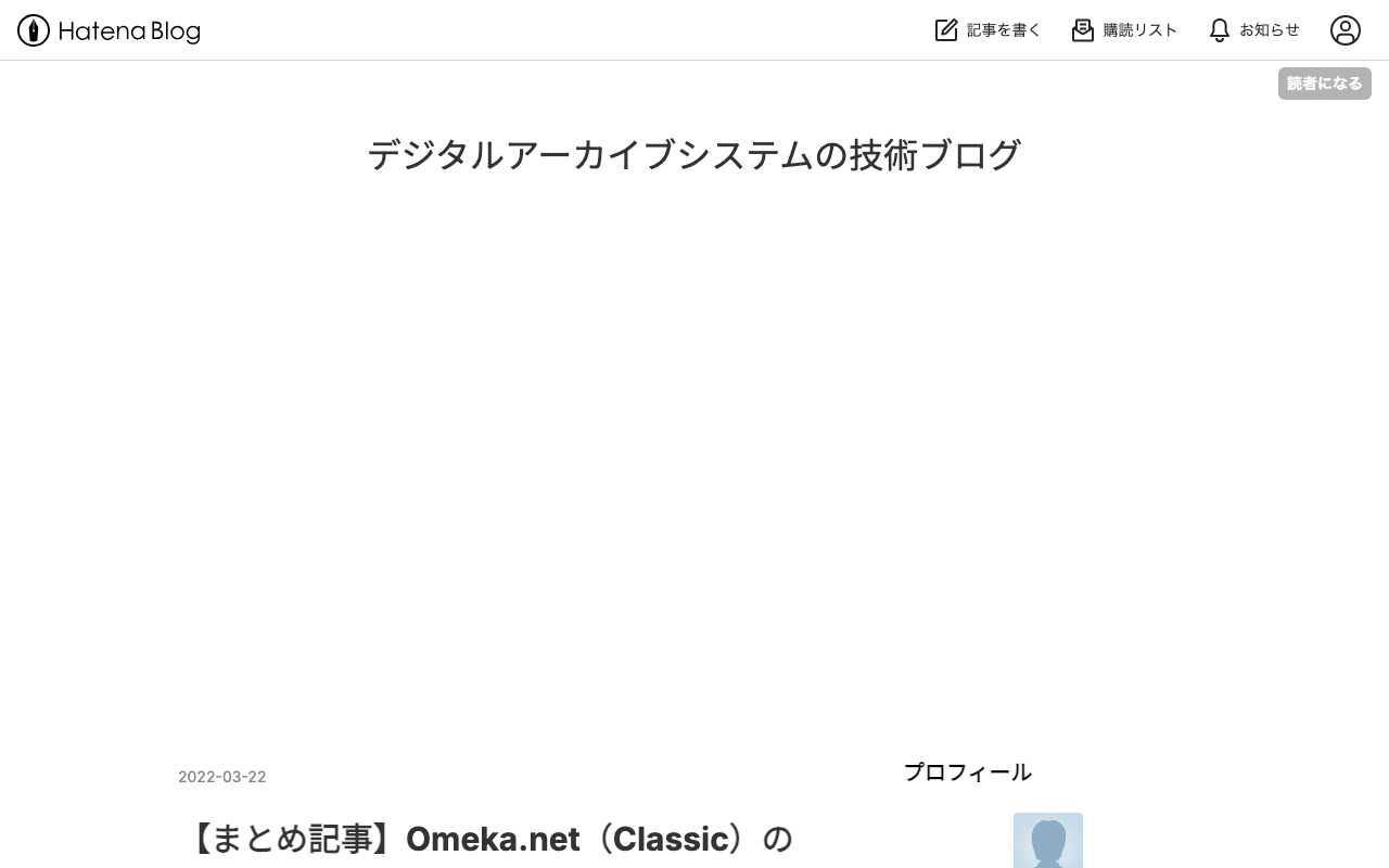 Omeka.net（Classic）の使い方を説明するまとめ記事とZennの本を作成しました。