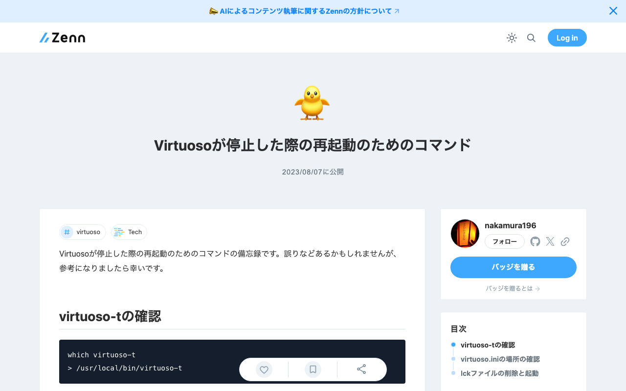 Virtuosoが停止した際の再起動のためのコマンド