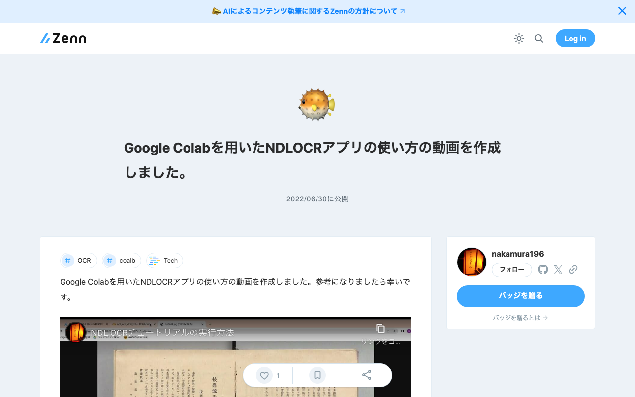 Google Colabを用いたNDLOCRアプリの使い方の動画を作成しました。