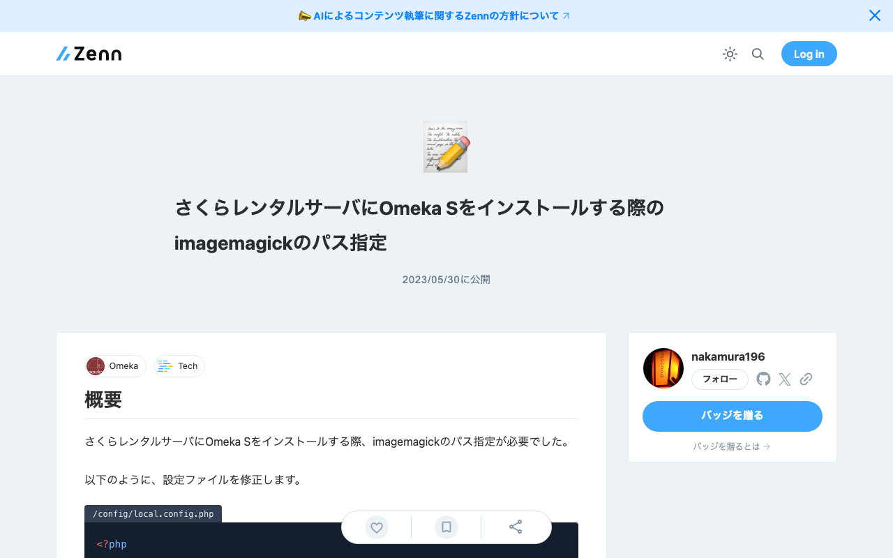 さくらレンタルサーバにOmeka Sをインストールする際のimagemagickのパス指定