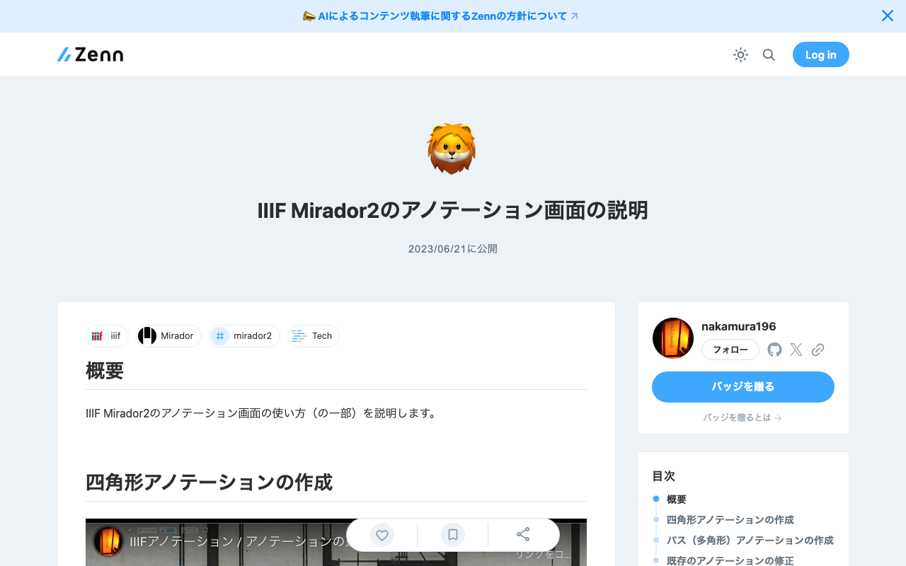 IIIF Mirador2のアノテーション画面の説明