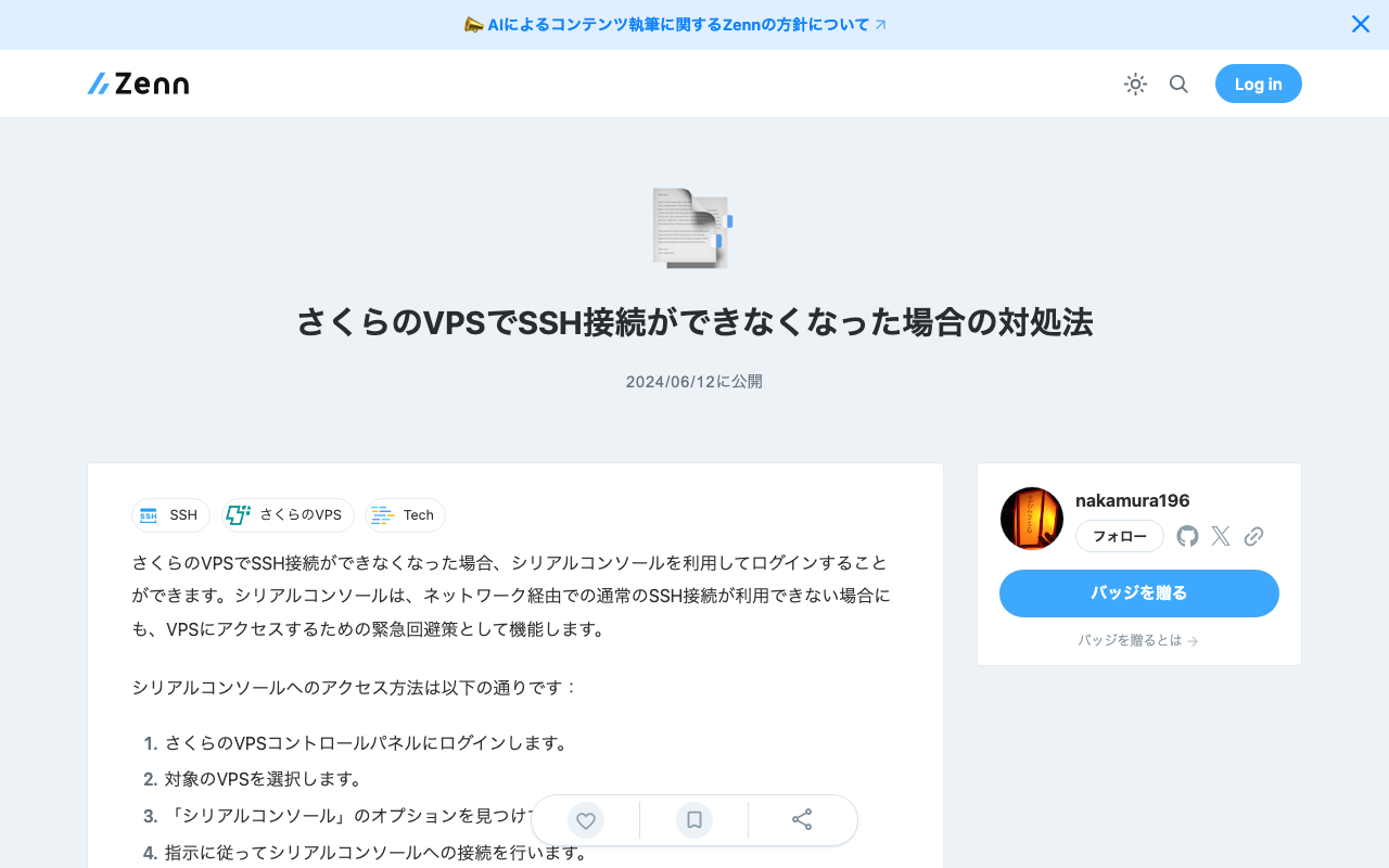 さくらのVPSでSSH接続ができなくなった場合の対処法