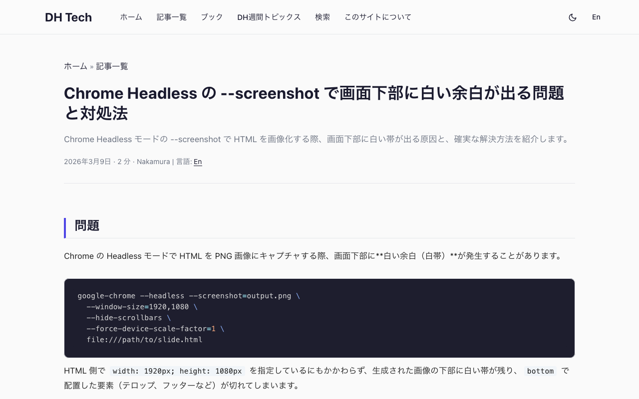 Chrome Headless の --screenshot で画面下部に白い余白が出る問題と対処法