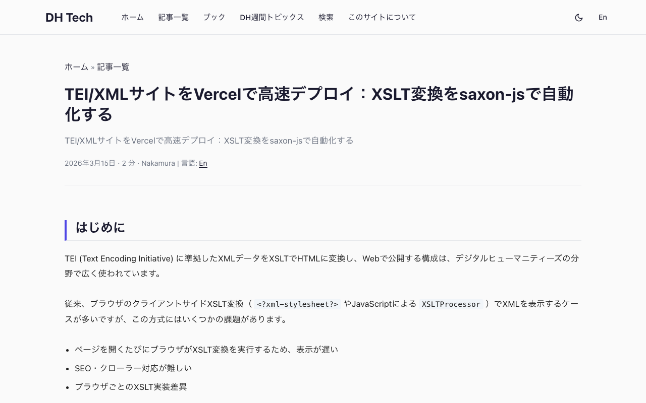 TEI/XMLサイトをVercelで高速デプロイ：XSLT変換をsaxon-jsで自動化する