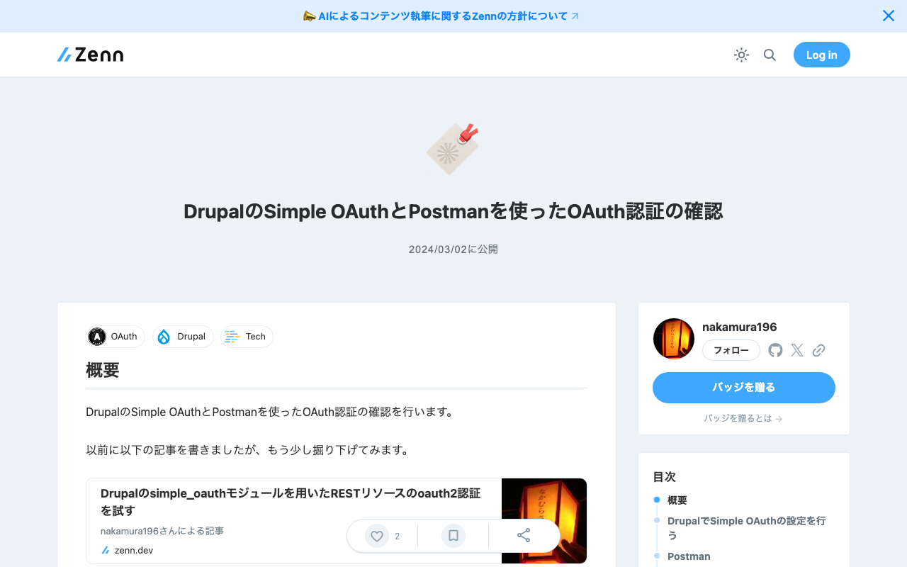 DrupalのSimple OAuthとPostmanを使ったOAuth認証の確認