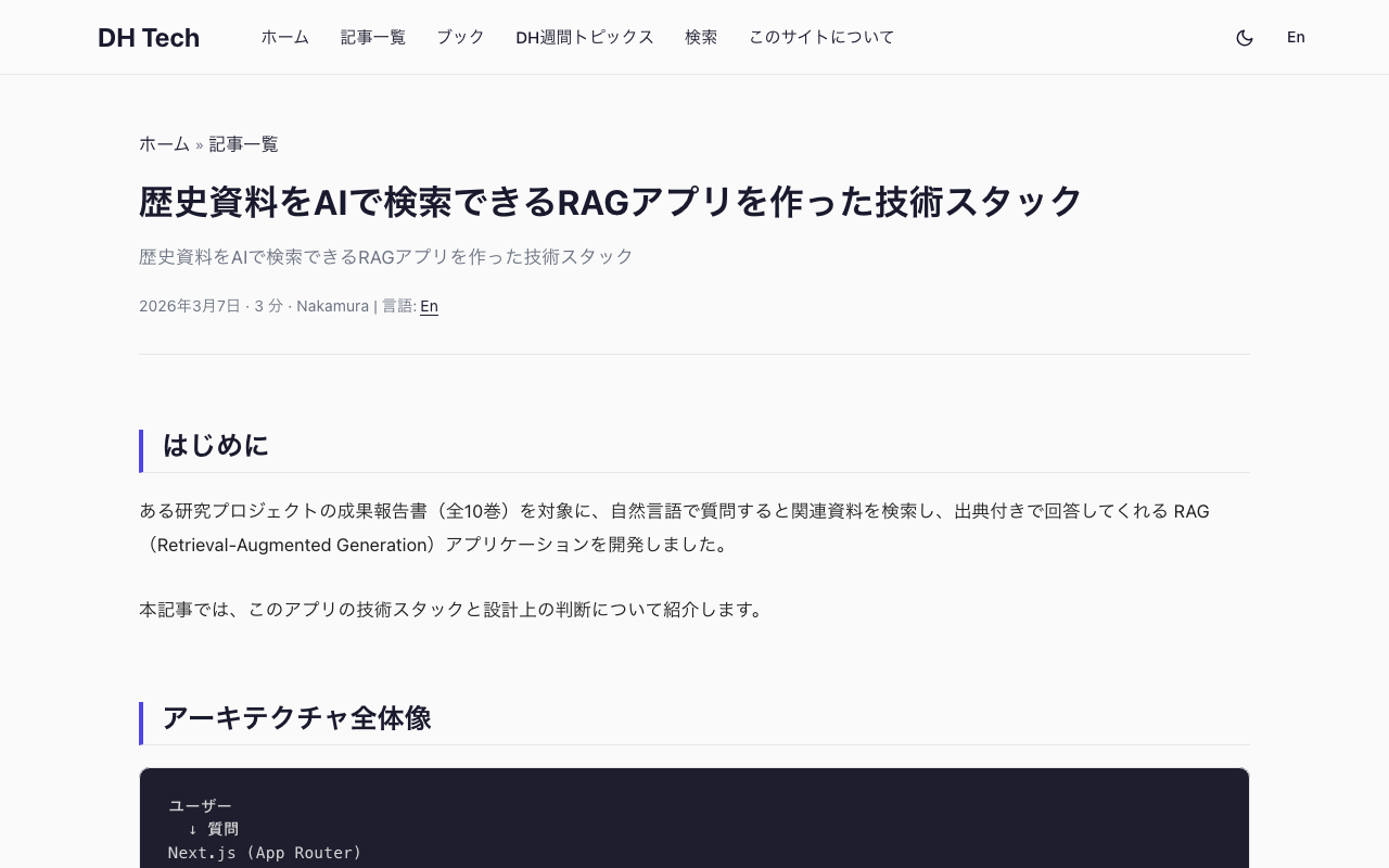 歴史資料をAIで検索できるRAGアプリを作った技術スタック