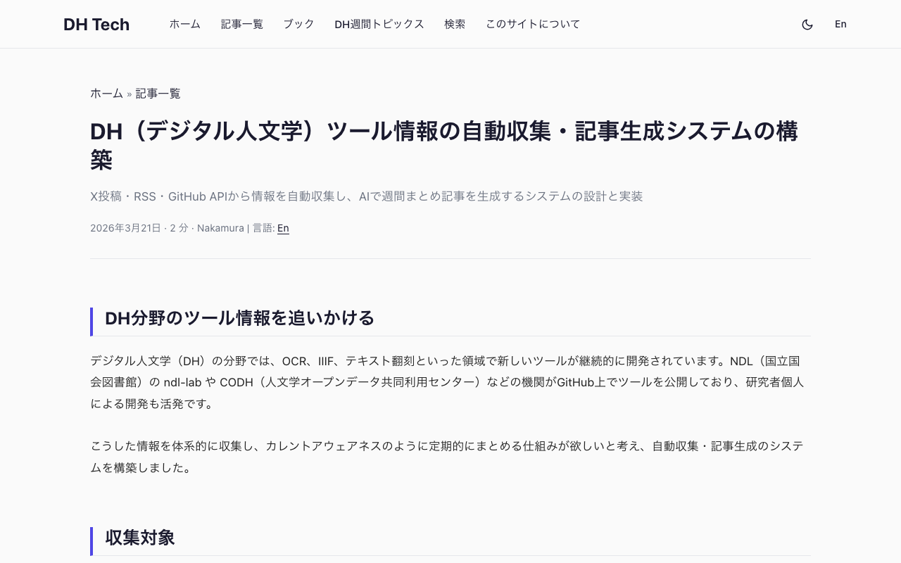 DH（デジタル人文学）ツール情報の自動収集・記事生成システムの構築