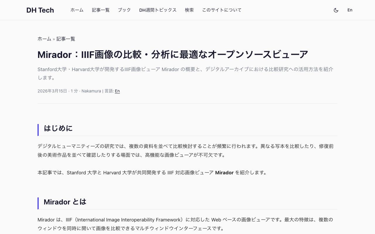Mirador：IIIF画像の比較・分析に最適なオープンソースビューア