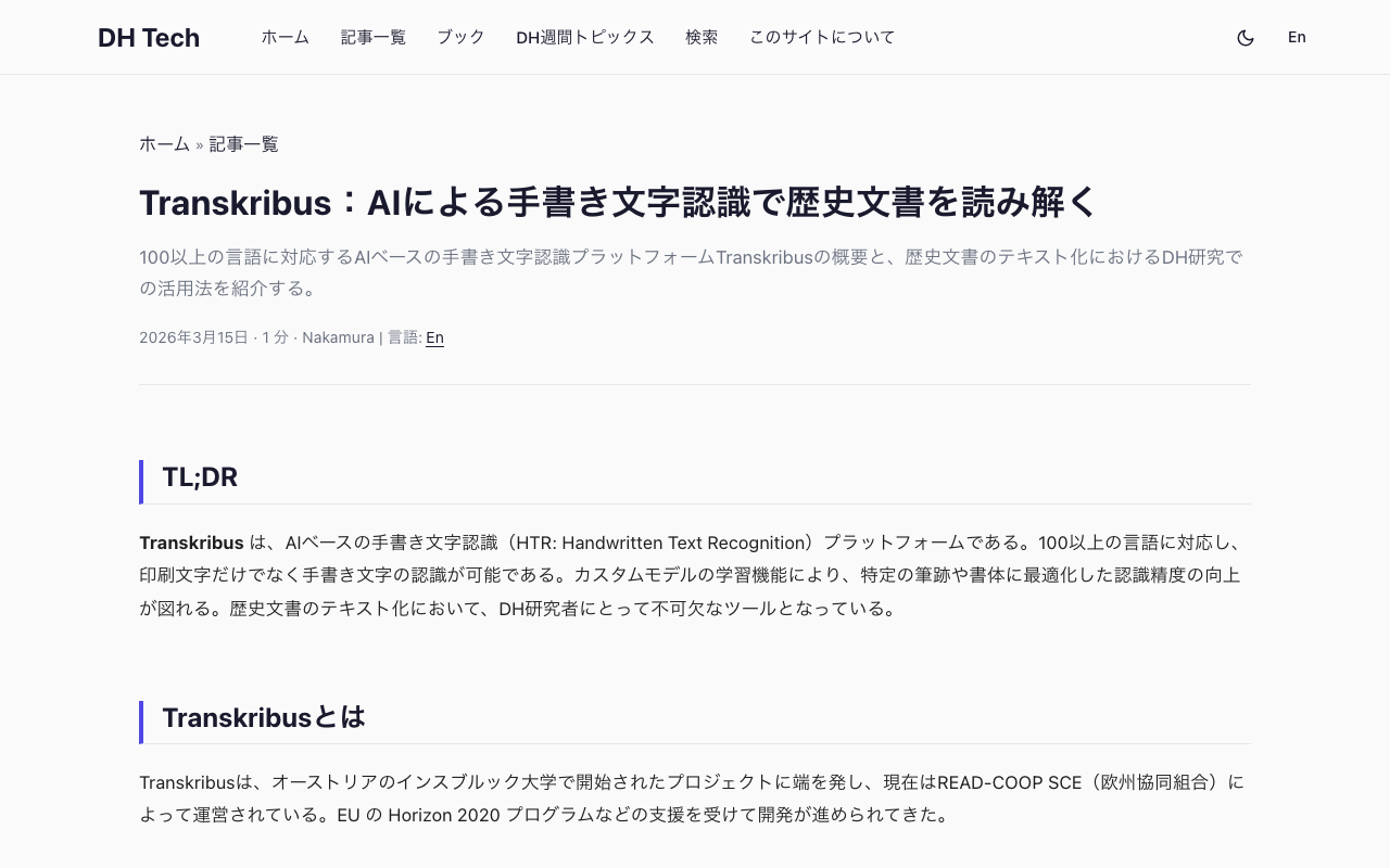Transkribus：AIによる手書き文字認識で歴史文書を読み解く