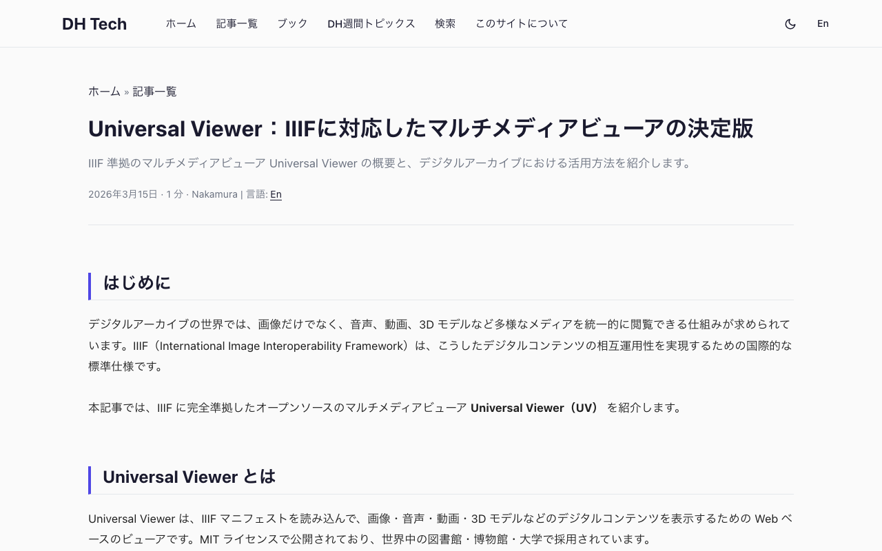 Universal Viewer：IIIFに対応したマルチメディアビューアの決定版