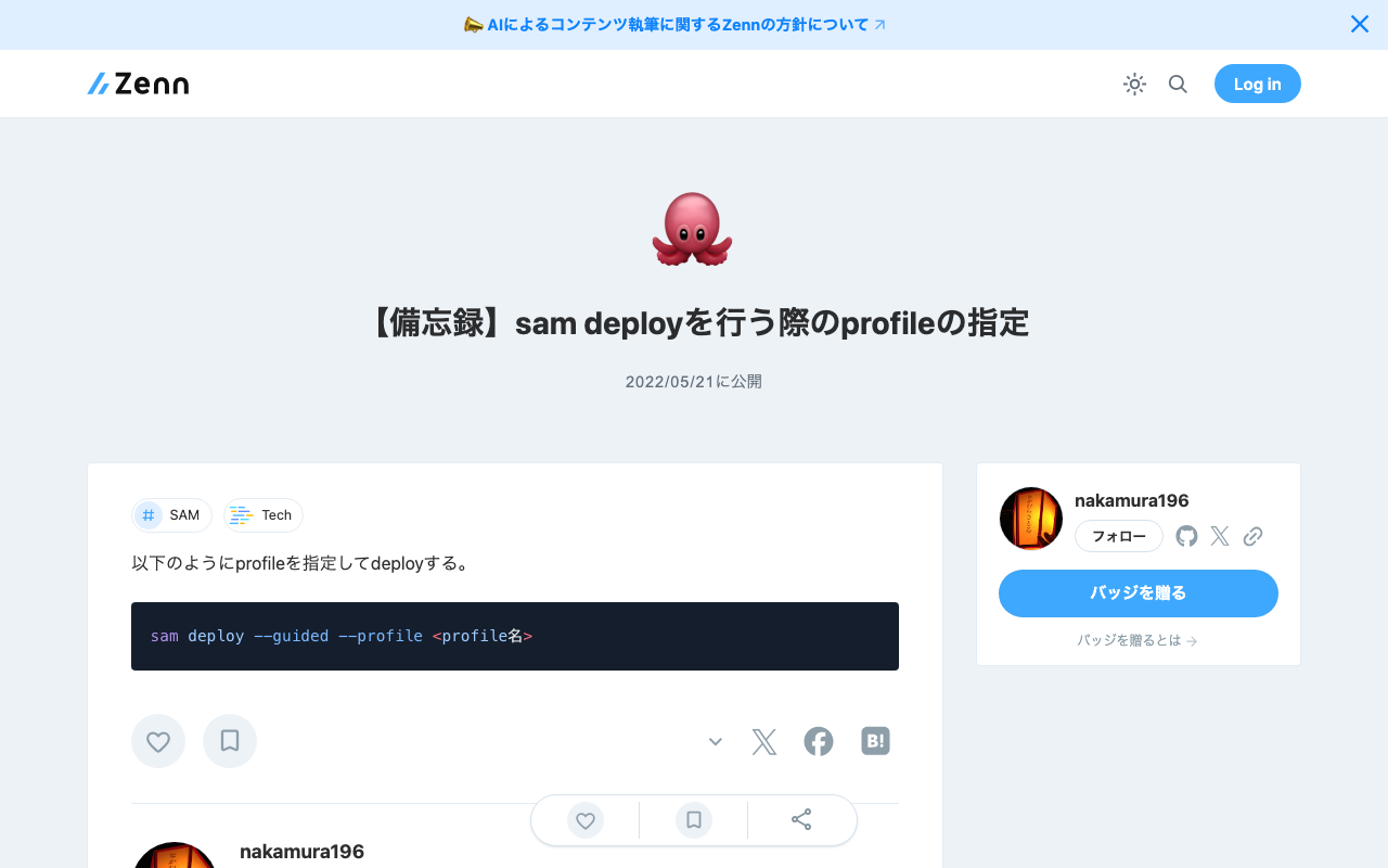 【備忘録】sam deployを行う際のprofileの指定