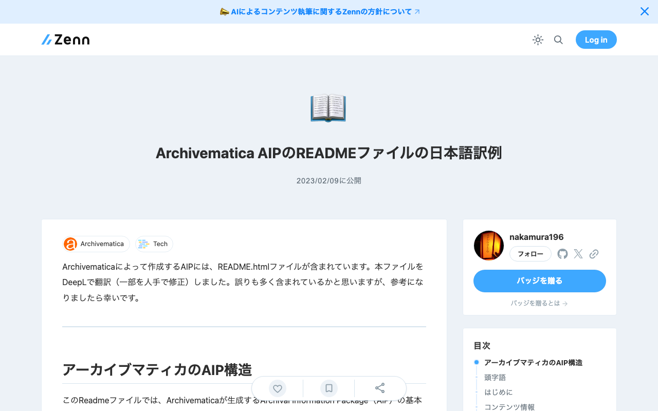 Archivematica AIPのREADMEファイルの日本語訳例