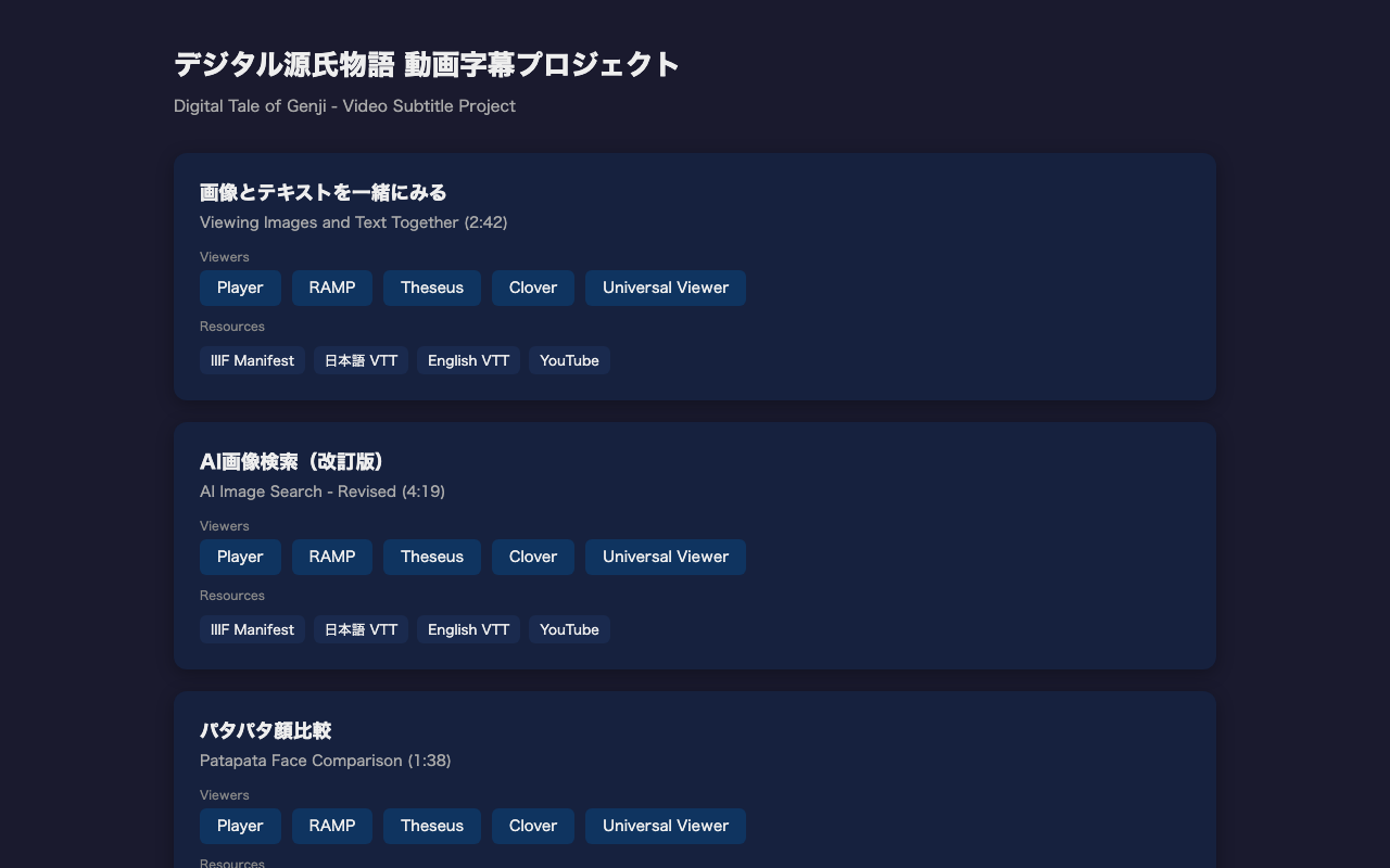 デジタル源氏物語 動画字幕プロジェクト：IIIF v3マニフェストによる多言語字幕の公開