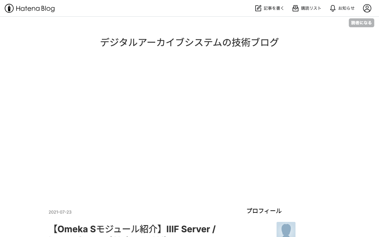 【Omeka Sモジュール紹介】IIIF Server / Image Server / Universal Viewer