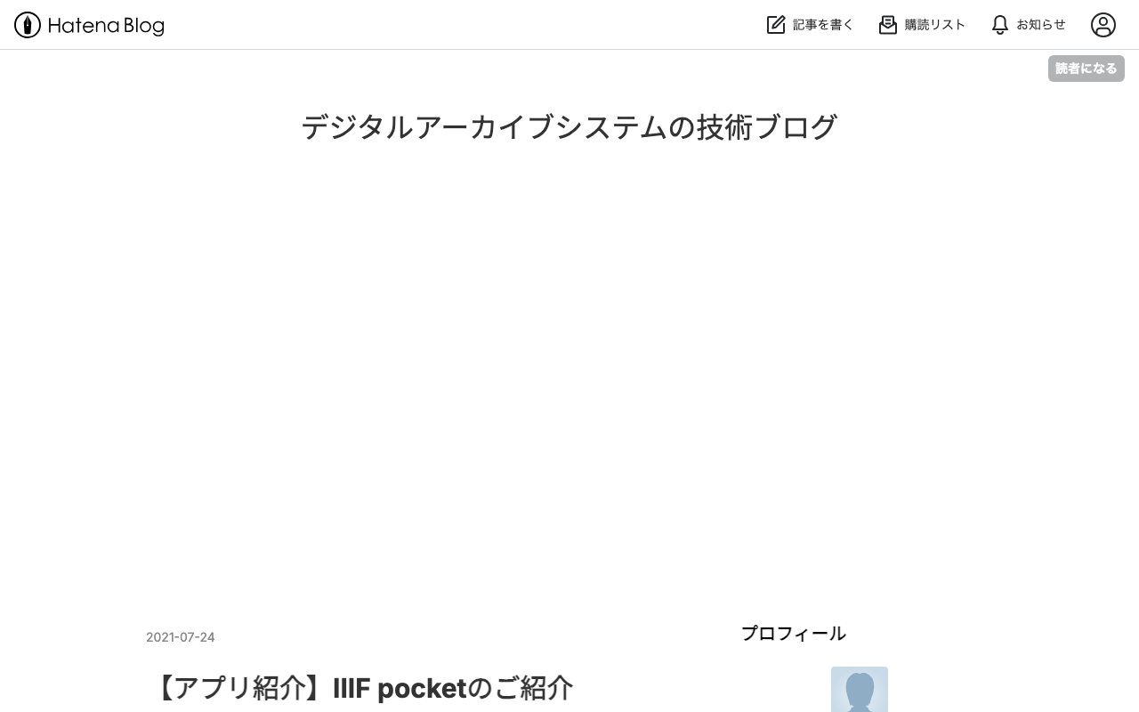 【アプリ紹介】IIIF pocketのご紹介