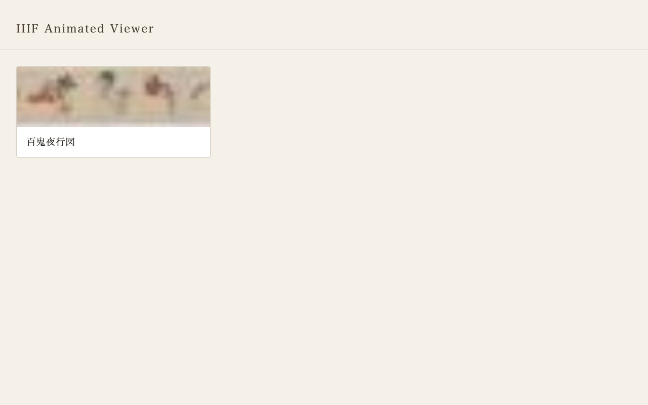 IIIF絵巻物をAI動画で動かす：Video Annotationという新しいアプローチ