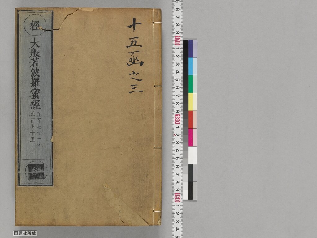 Cover image (canvas 1) — outer cover with the inscription “十五函之三”