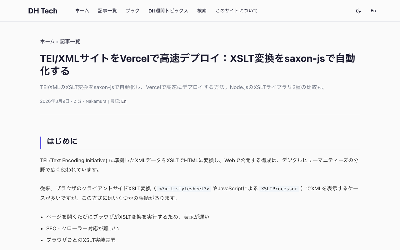 TEI/XMLサイトをVercelで高速デプロイ：XSLT変換をsaxon-jsで自動化する