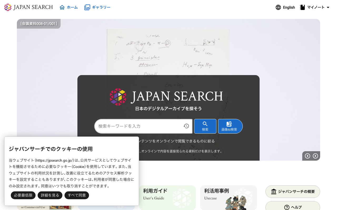 ジャパンサーチ