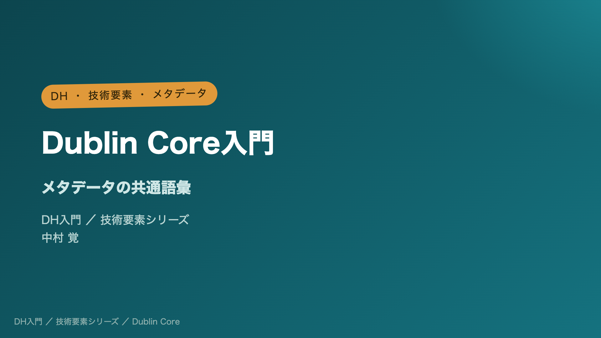 メタデータの共通語彙