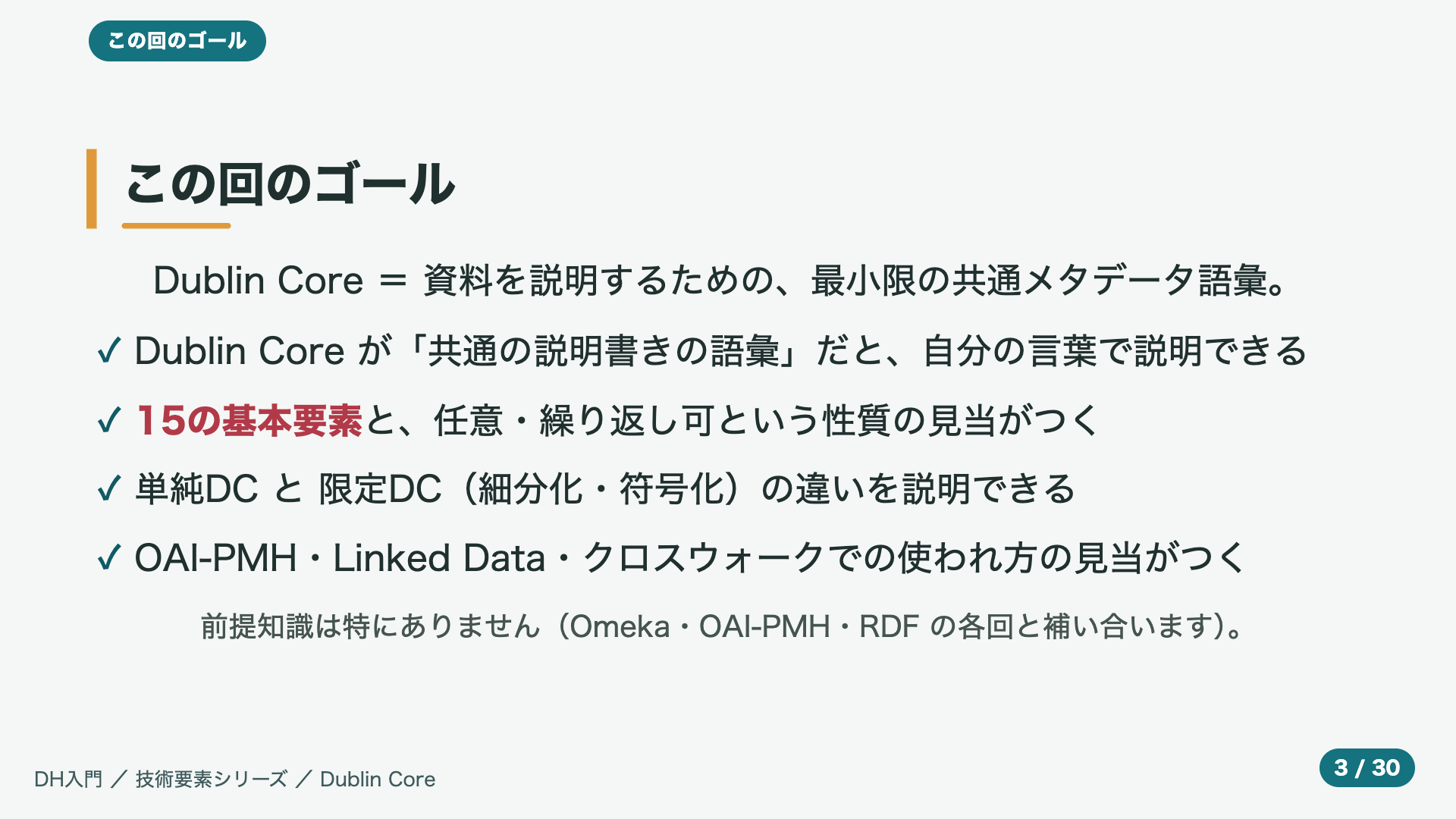この回のゴール