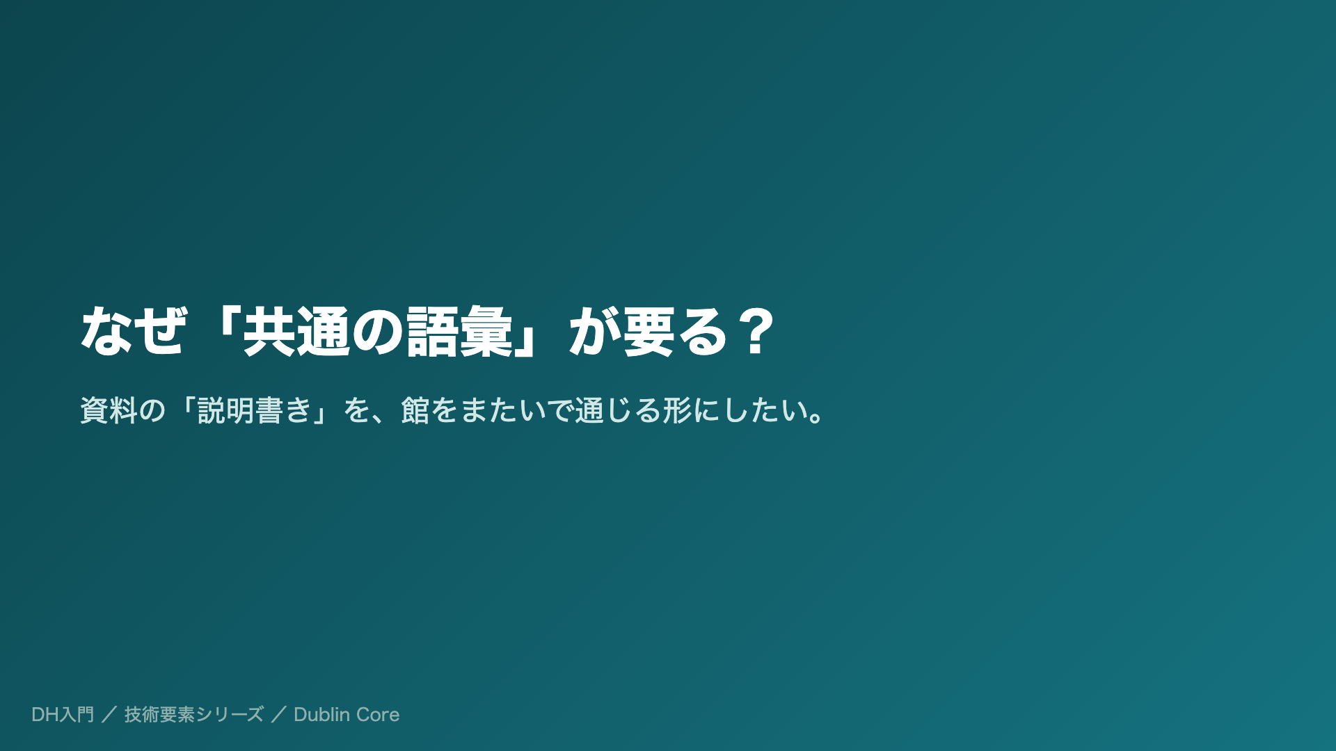 なぜ「共通の語彙」が要る?