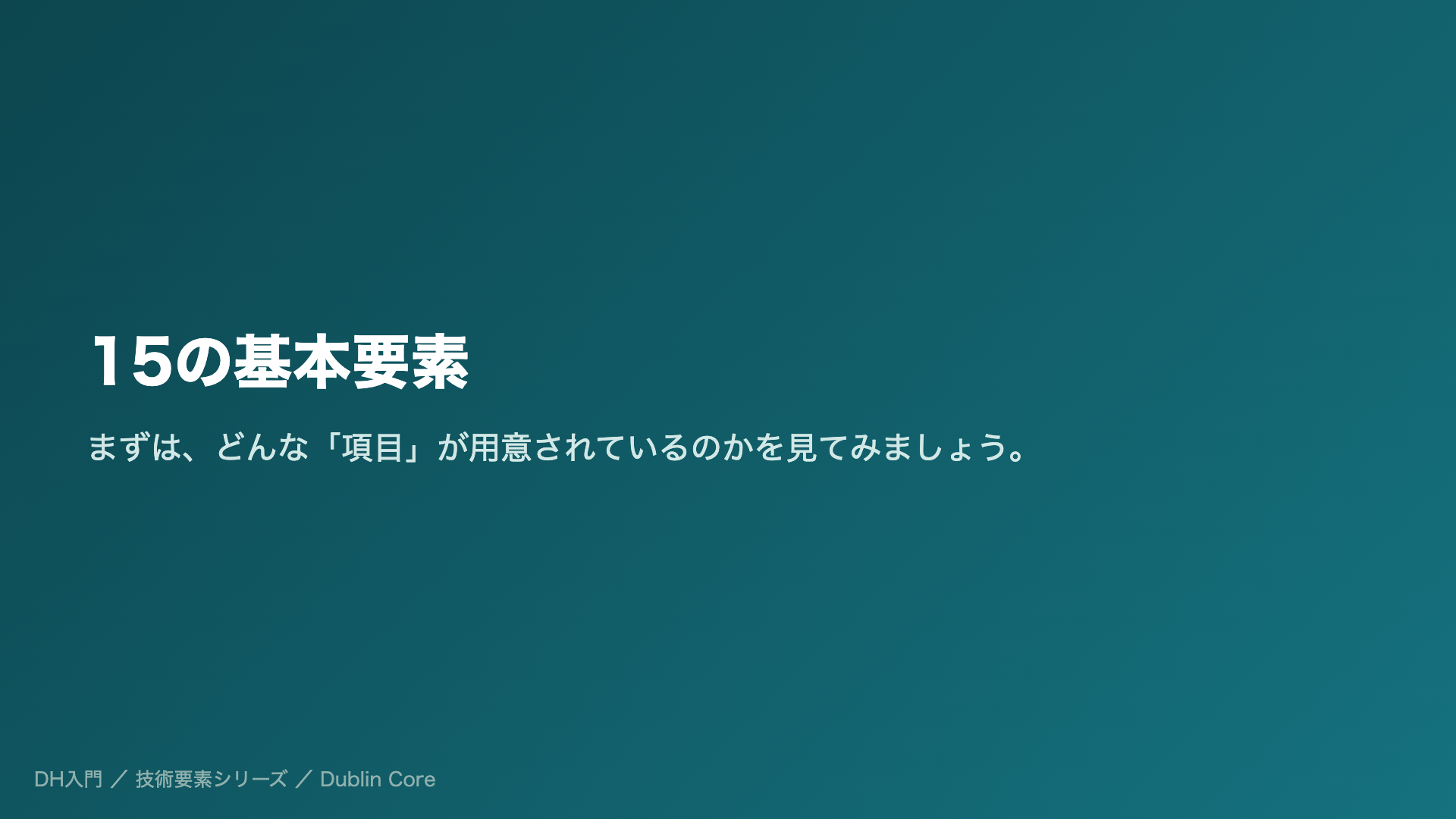 15の基本要素