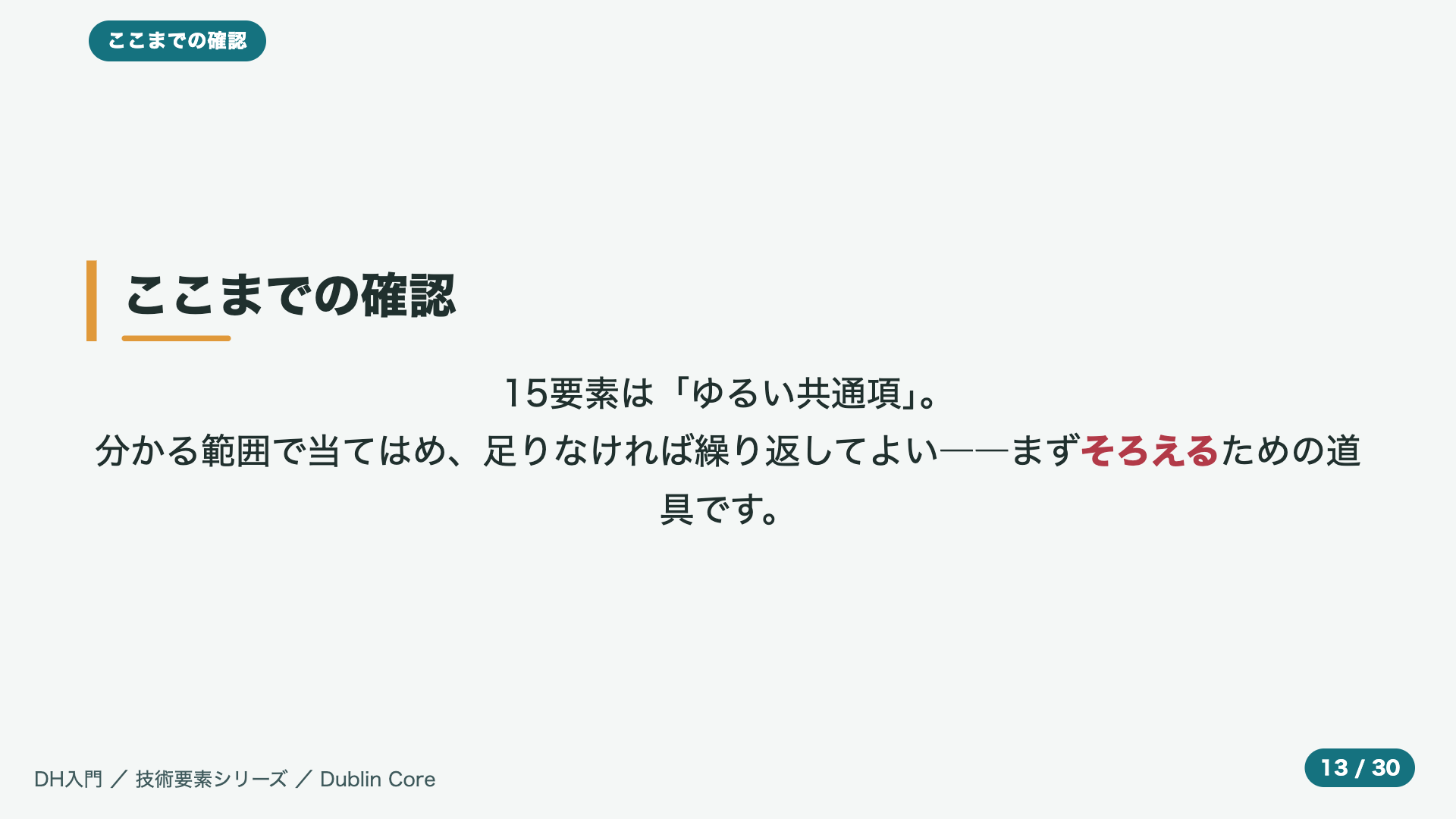 ここまでの確認