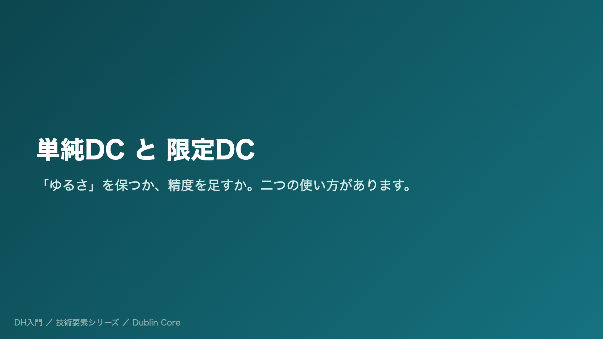 単純DC と 限定DC