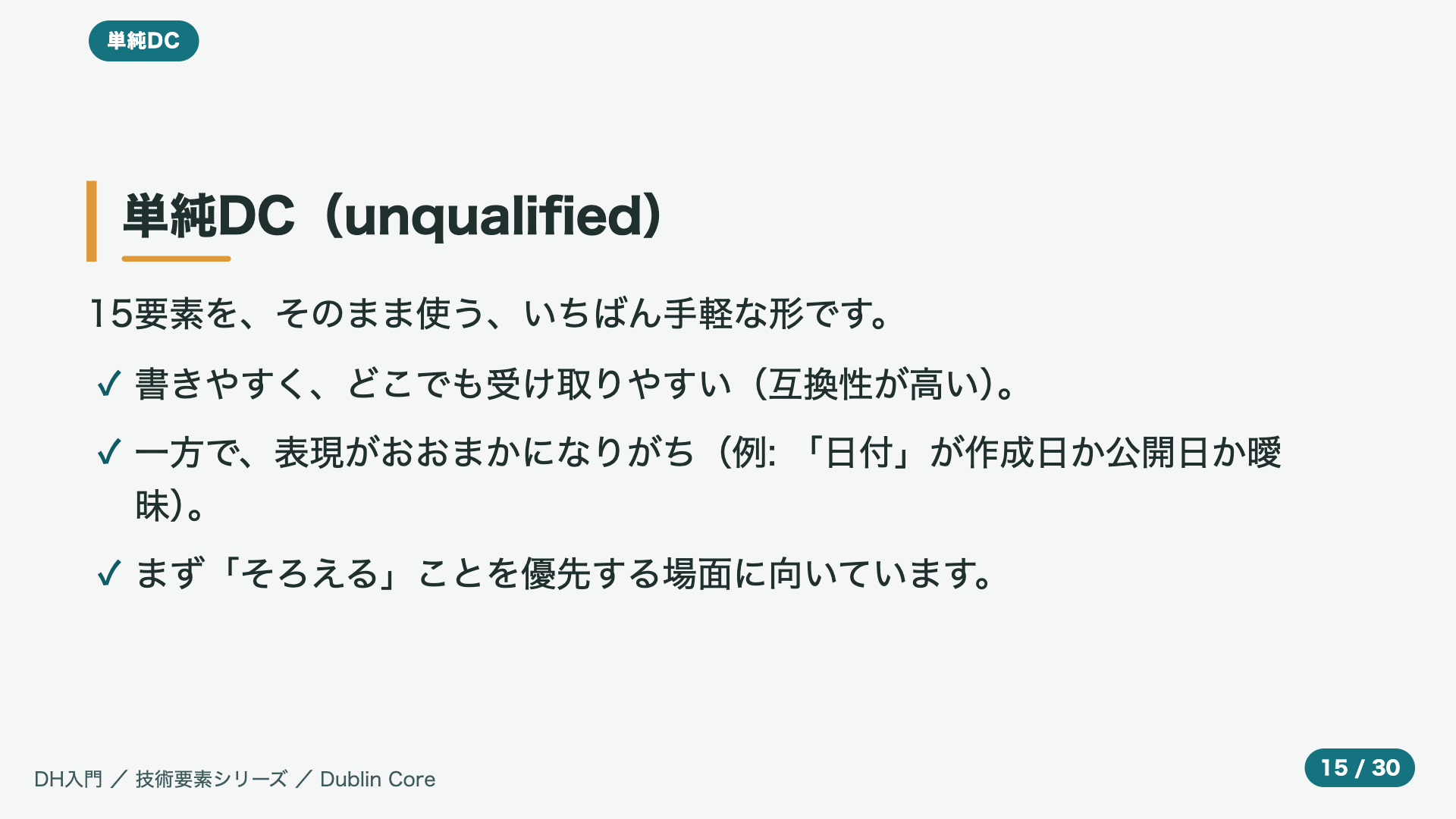 単純DC(unqualified)