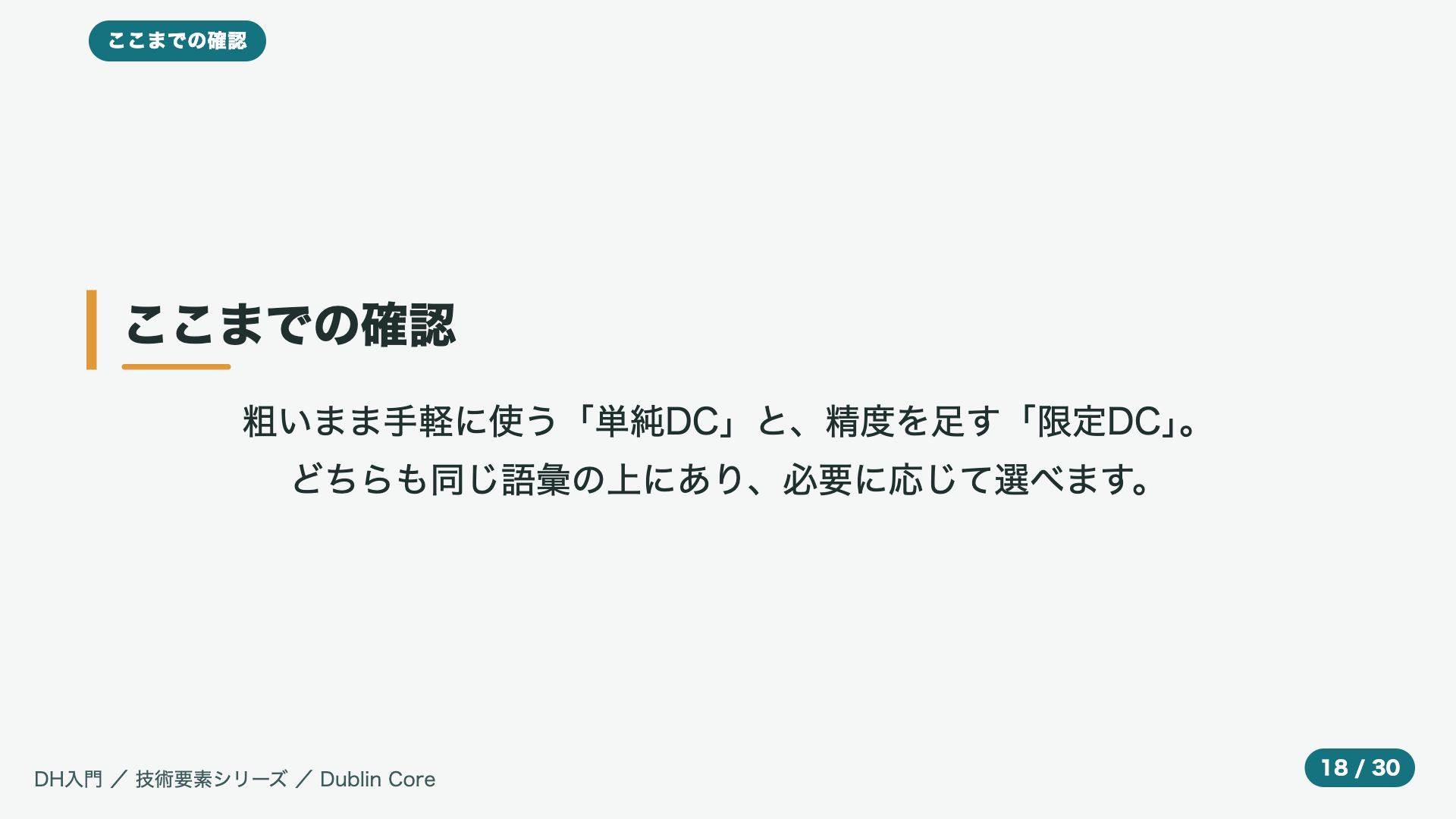 ここまでの確認