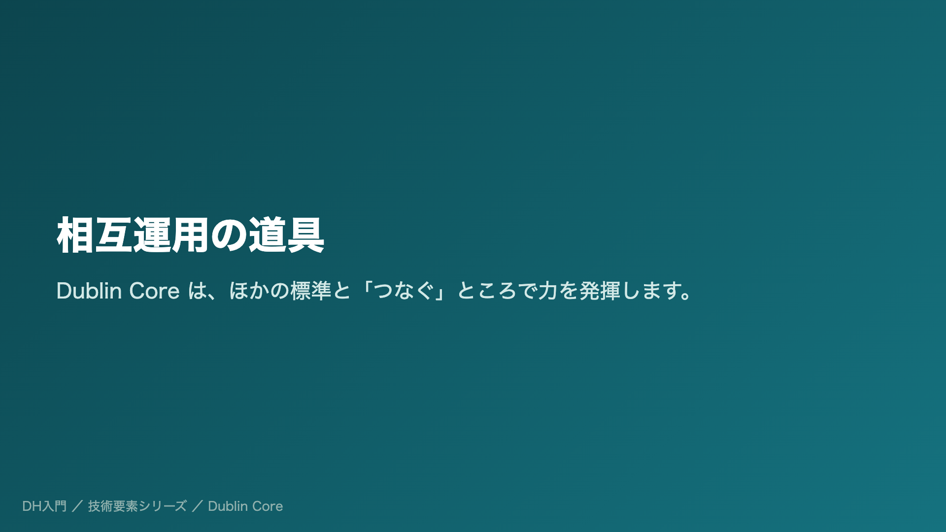 相互運用の道具