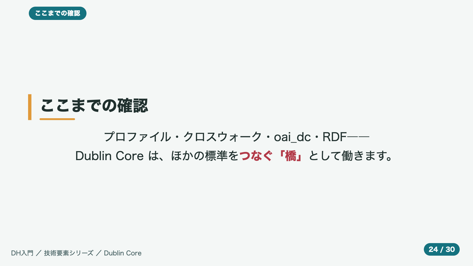 ここまでの確認